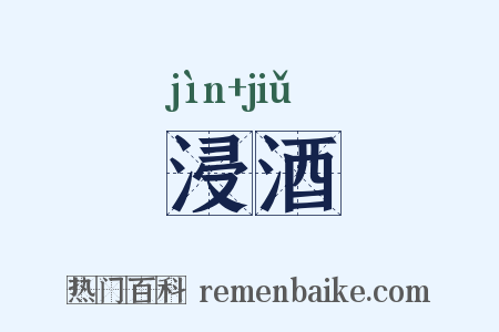 浸酒是什么意思的图片